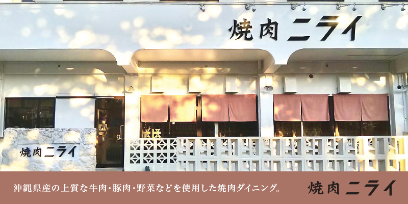 焼肉ニライ